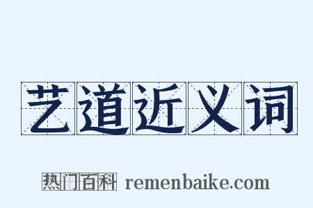 艺道近义词是什么意思的图片